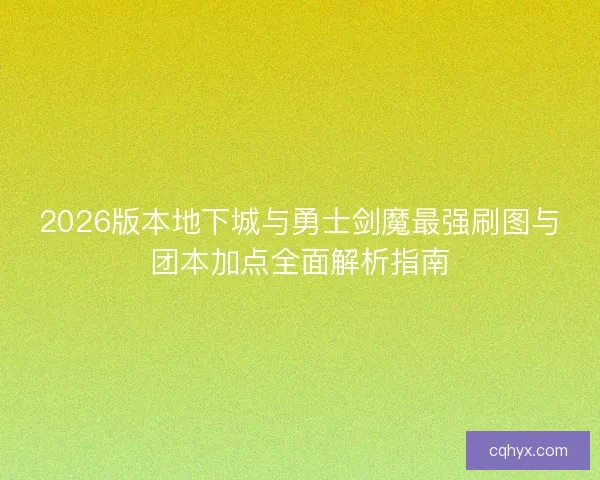 2026版本地下城与勇士剑魔最强刷图与团本加点全面解析指南 2026版本地下城与勇士剑魔最强刷图与团本加点全面解析指南