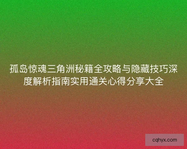 孤岛惊魂三角洲秘籍全攻略与隐藏技巧深度解析指南实用通关心得分享大全 孤岛惊魂三角洲秘籍全攻略与隐藏技巧深度解析指南实用通关心得分享大全