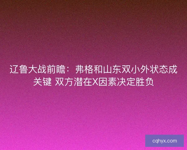辽鲁大战前瞻：弗格和山东双小外状态成关键 双方潜在X因素决定胜负